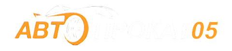 АВТОПРОКАТ05